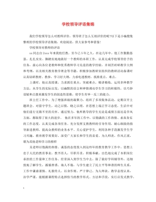 学校领导评语集锦 