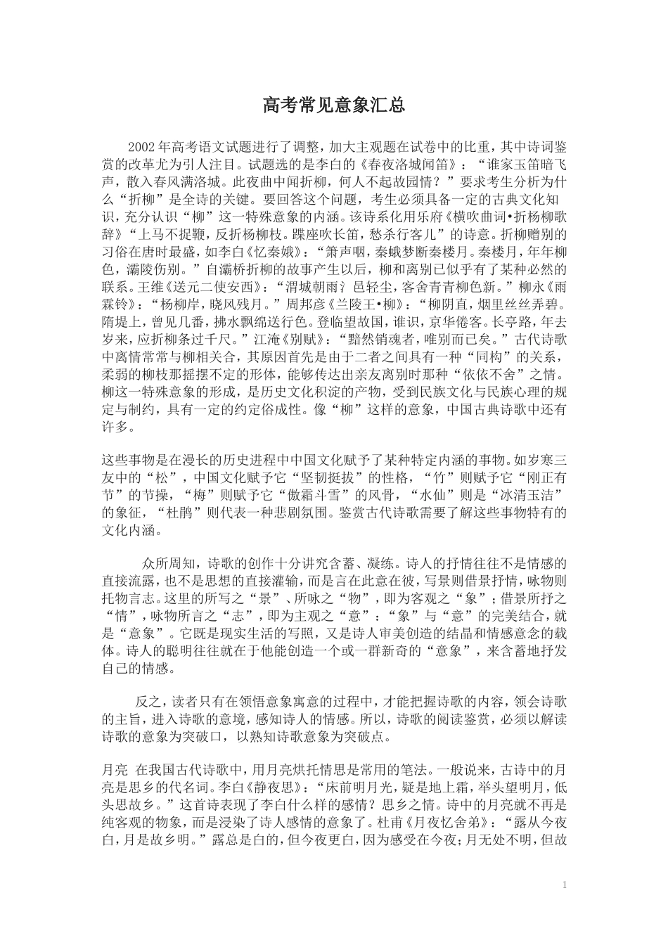 高考常见意象汇总_第1页