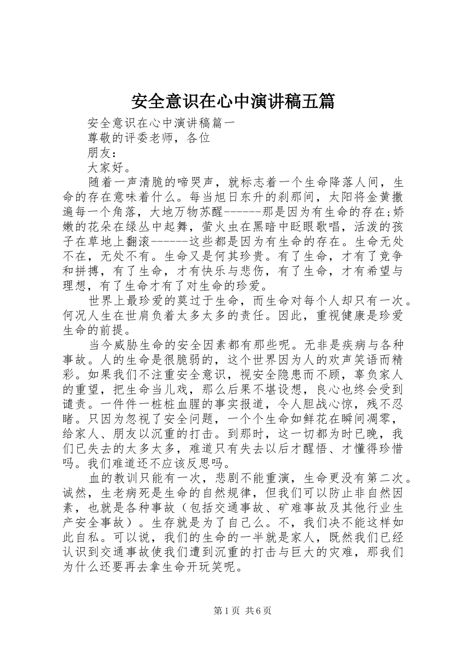 安全意识在心中演讲稿范文五篇_第1页