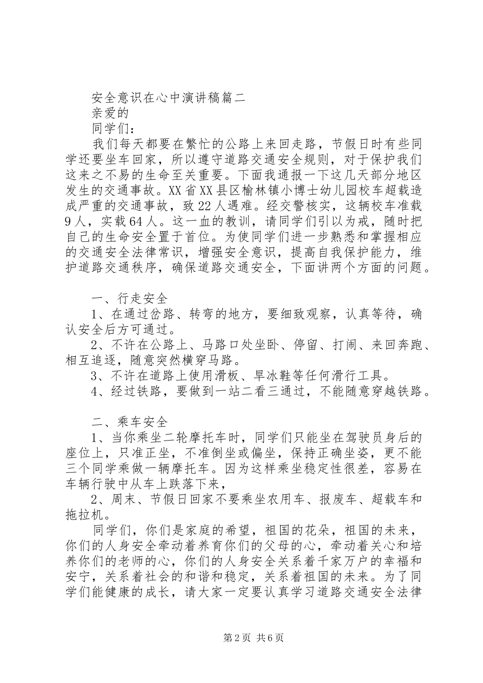 安全意识在心中演讲稿范文五篇_第2页