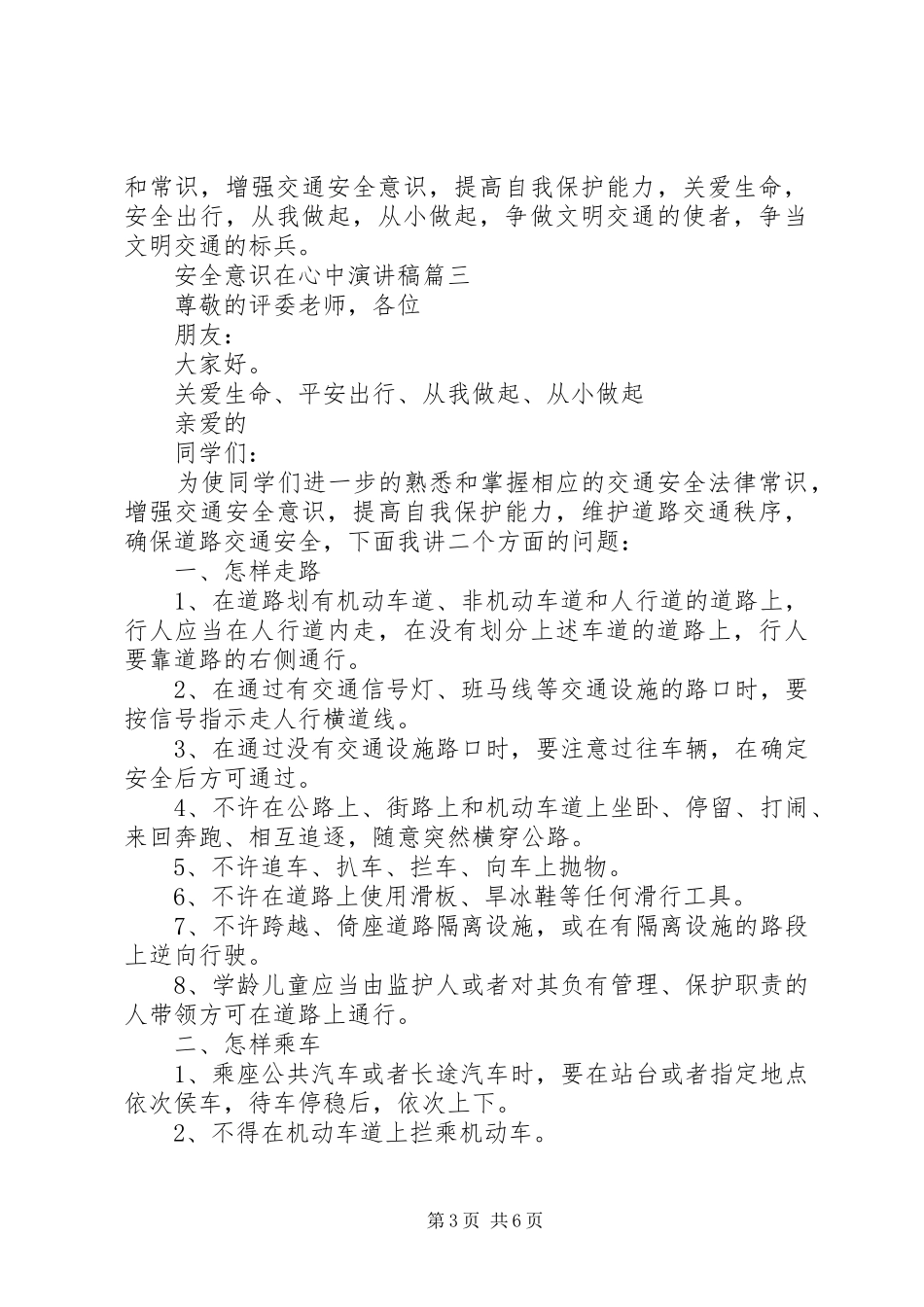 安全意识在心中演讲稿范文五篇_第3页