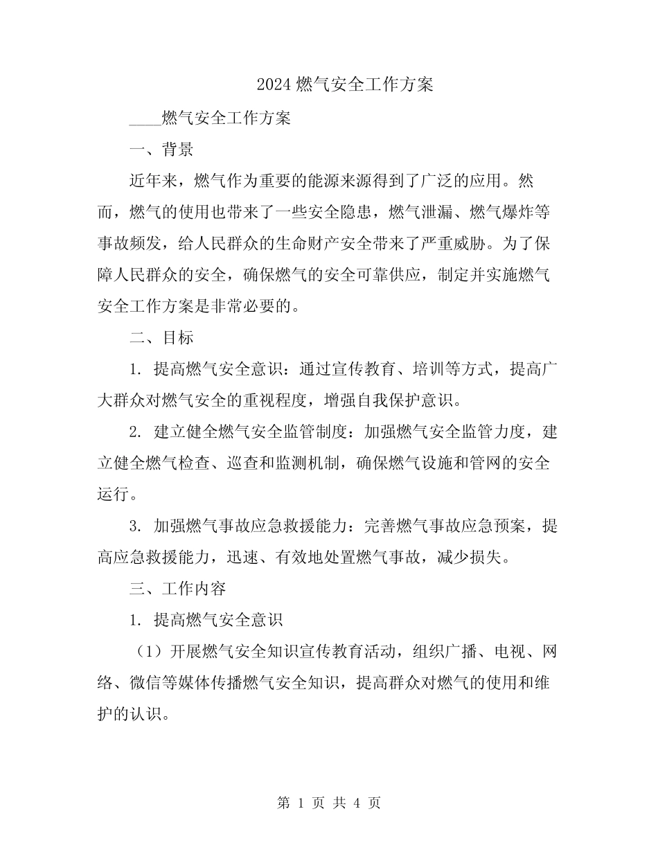 2024燃气安全工作方案 _第1页