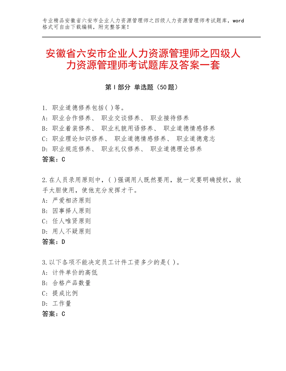 安徽省六安市企业人力资源管理师之四级人力资源管理师考试题库及答案一套_第1页