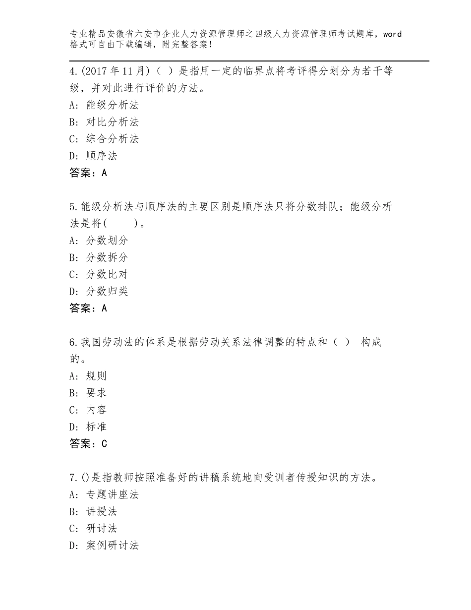 安徽省六安市企业人力资源管理师之四级人力资源管理师考试题库及答案一套_第2页