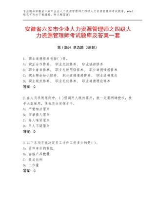 安徽省六安市企业人力资源管理师之四级人力资源管理师考试题库及答案一套