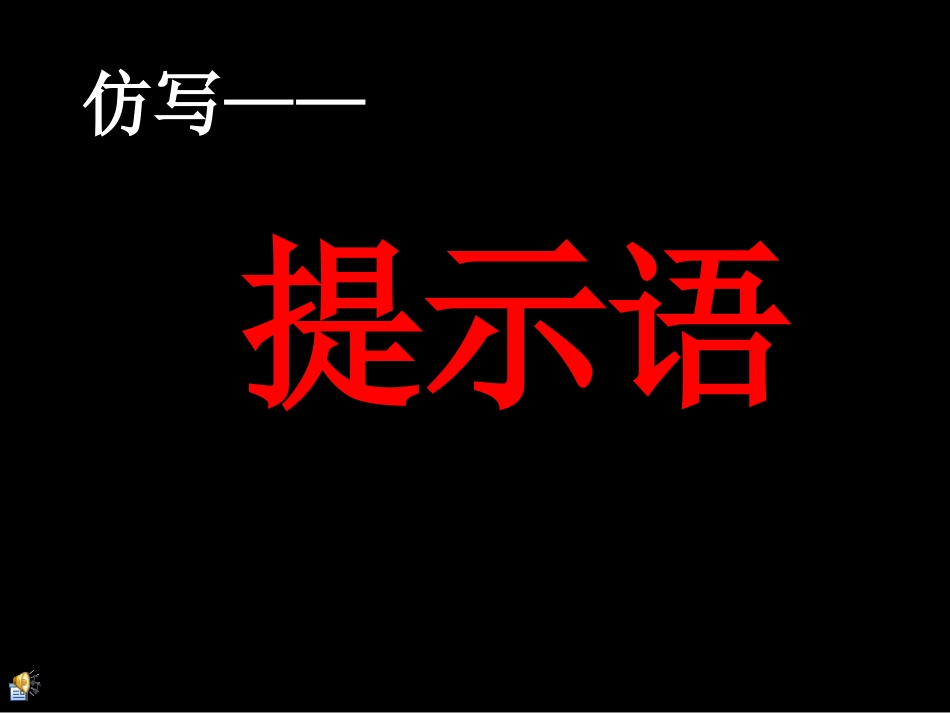 《有趣的“提示语”》微课程设计_第1页