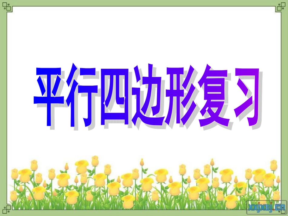 平行四边形(初三复习）_第1页