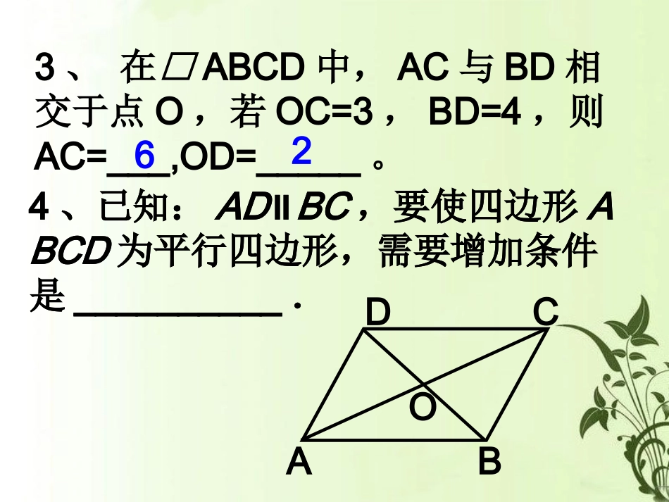 平行四边形(初三复习）_第3页