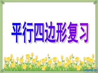 平行四边形(初三复习）