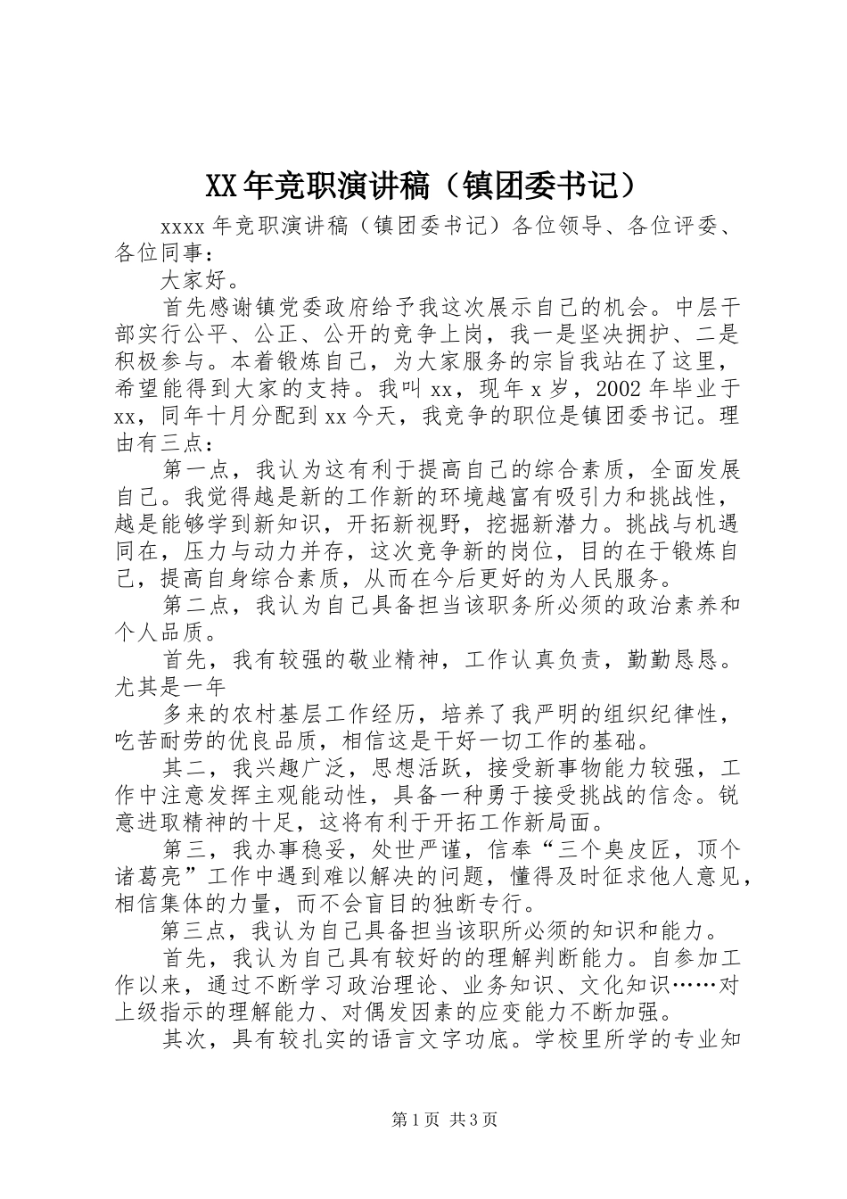 XX年竞职致辞演讲稿（镇团委书记）_第1页