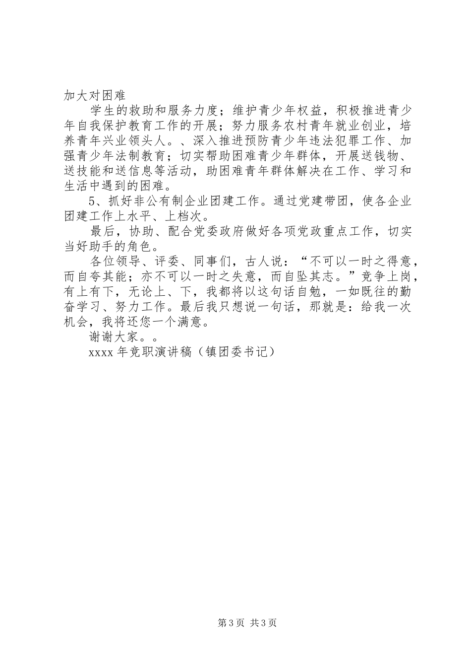 XX年竞职致辞演讲稿（镇团委书记）_第3页