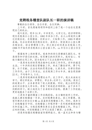 竞聘税务稽查队副队长一职的致辞演讲稿