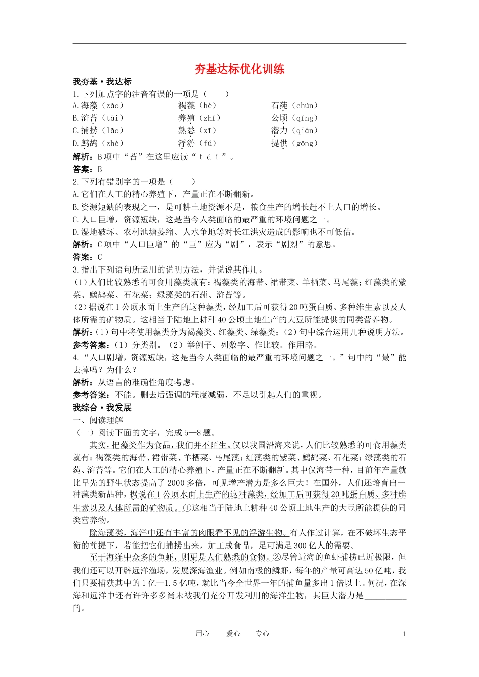 八年级语文上册-19-海洋是未来的粮仓夯基达标优化训练-语文版_第1页