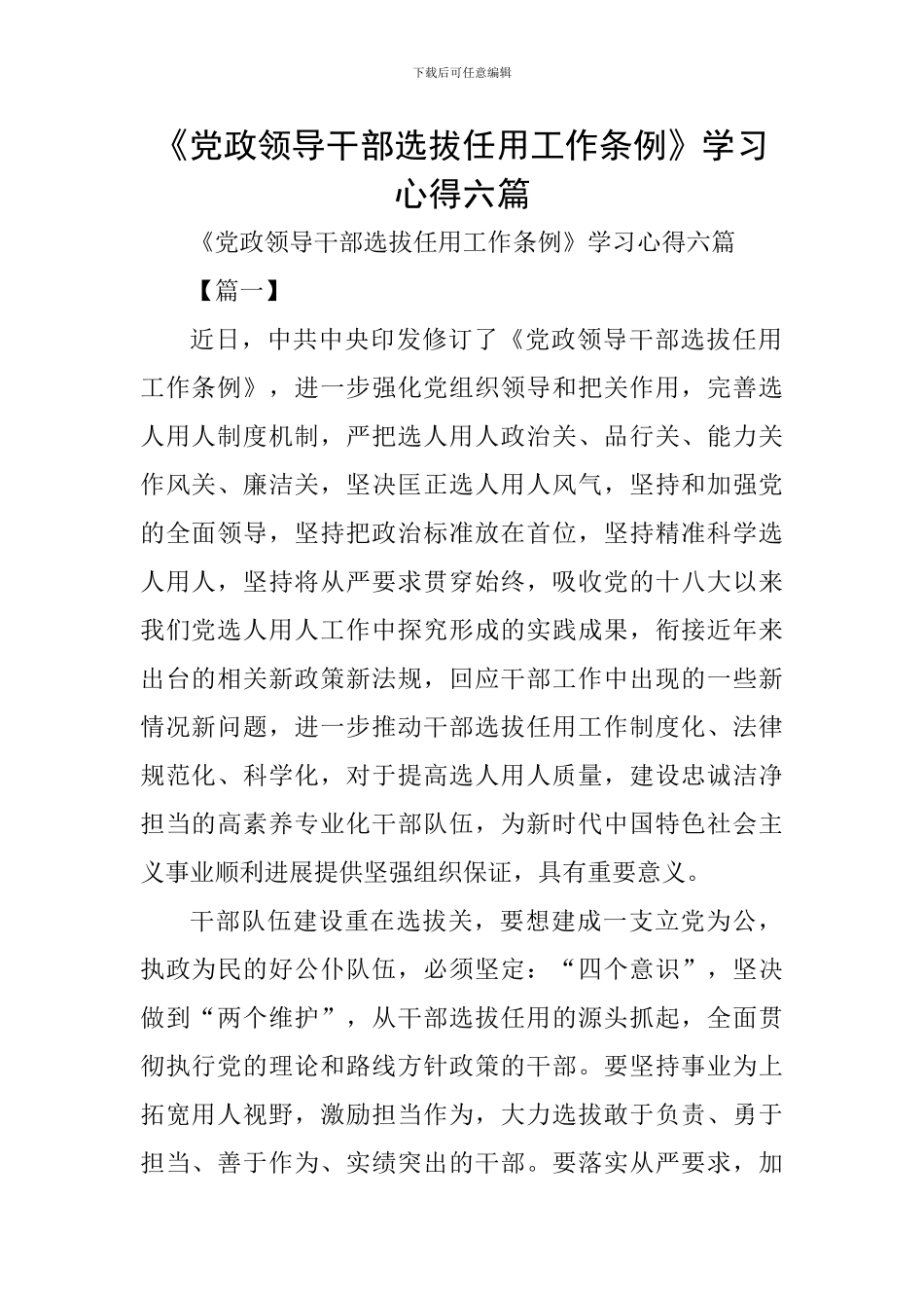 《党政领导干部选拔任用工作条例》学习心得六篇_第1页