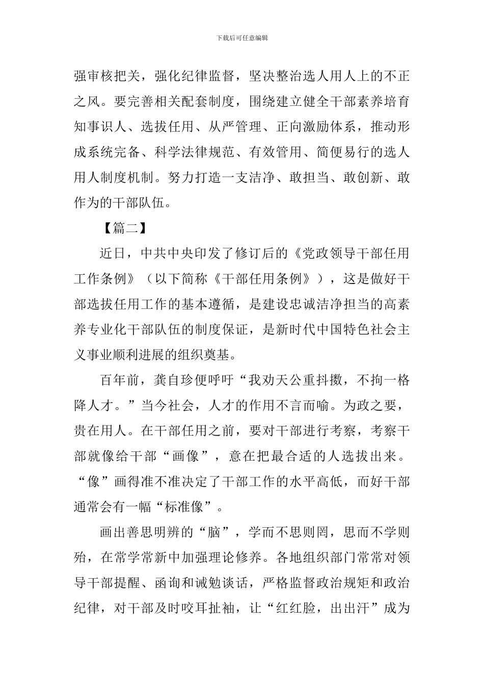 《党政领导干部选拔任用工作条例》学习心得六篇_第2页