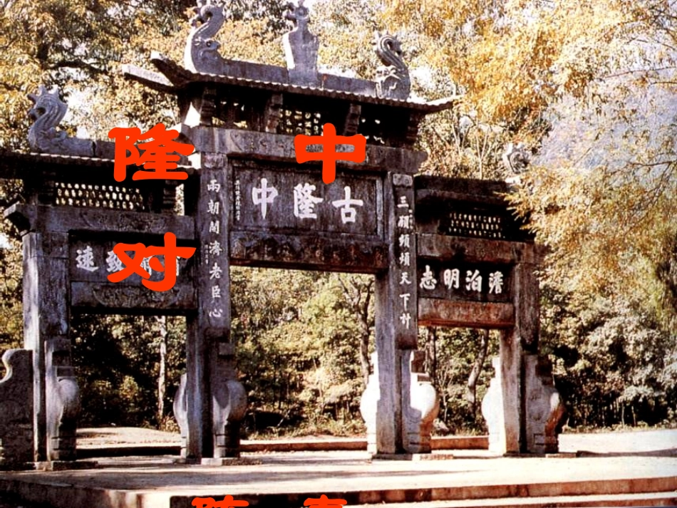 隆中对课件2015级13班_第1页