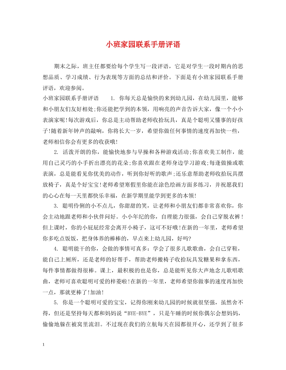 小班家园联系手册评语 _第1页