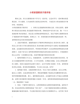 小班家园联系手册评语 