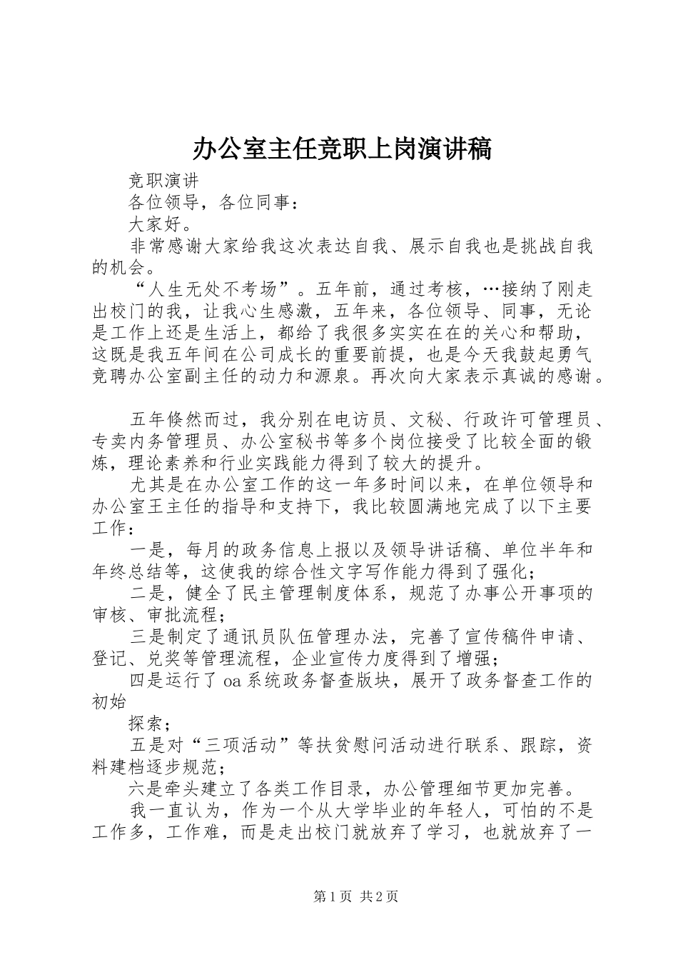办公室主任竞职上岗致辞演讲稿_第1页