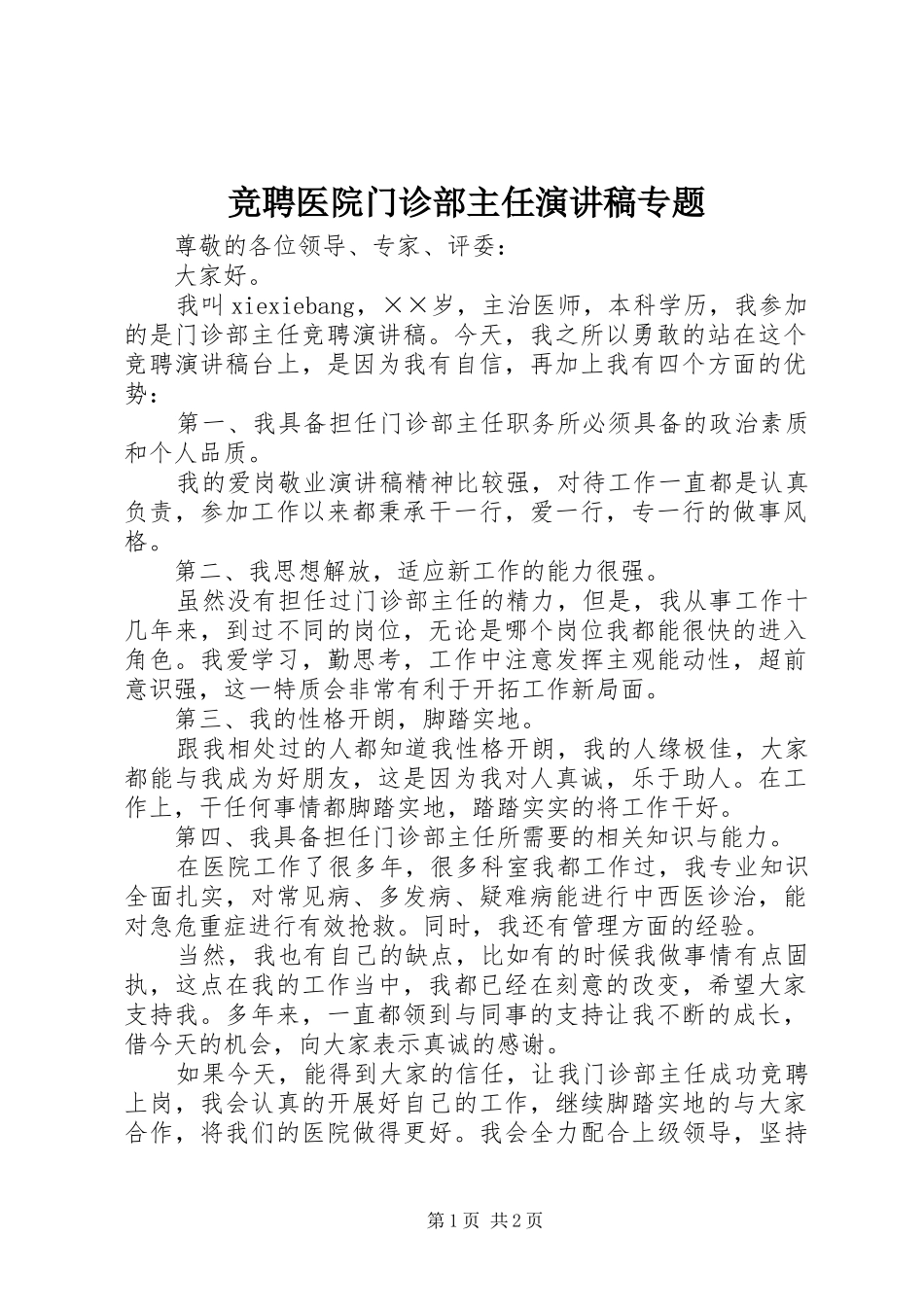 竞聘医院门诊部主任致辞演讲稿专题_第1页