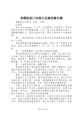 竞聘医院门诊部主任致辞演讲稿专题