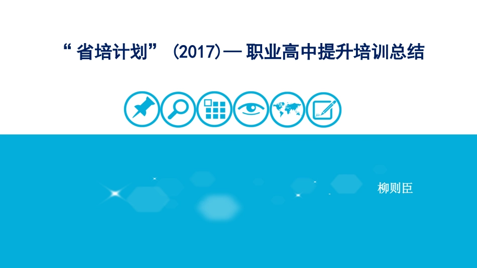 2017职高提升培训总结_第1页