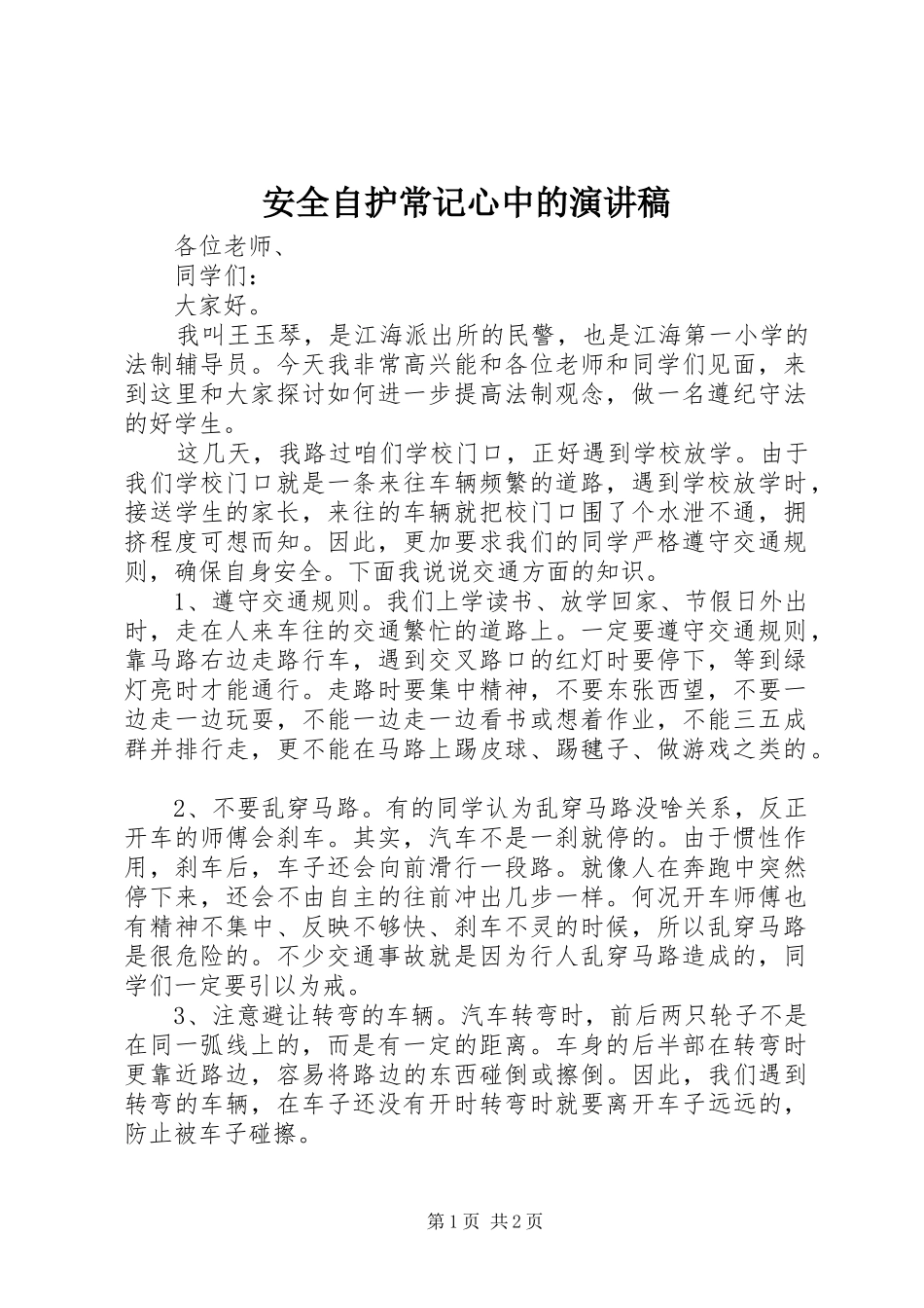 安全自护常记心中的演讲稿范文_第1页