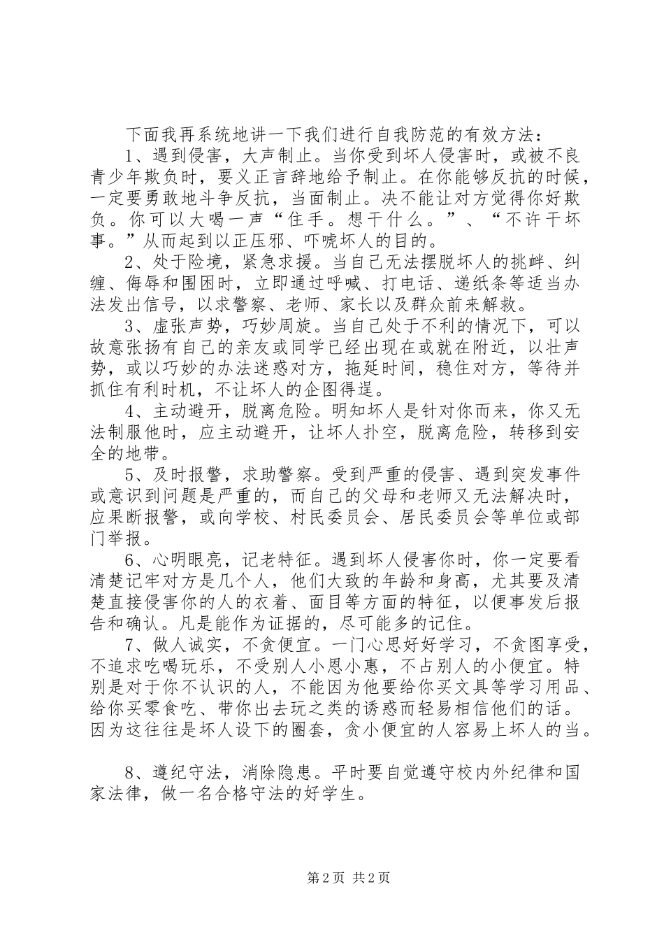 安全自护常记心中的演讲稿范文_第2页