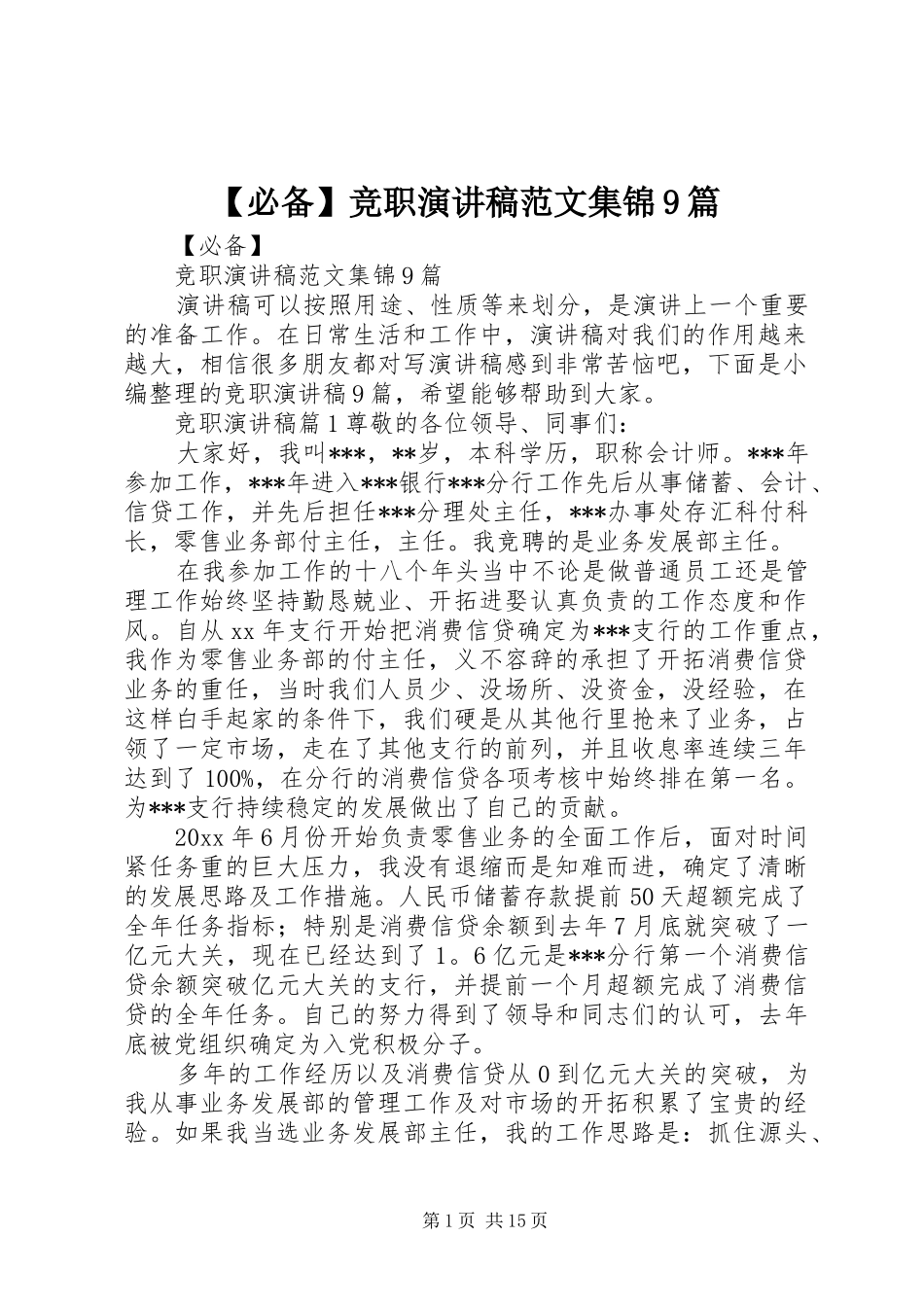 【必备】竞职讲演范文范文集锦9篇_第1页