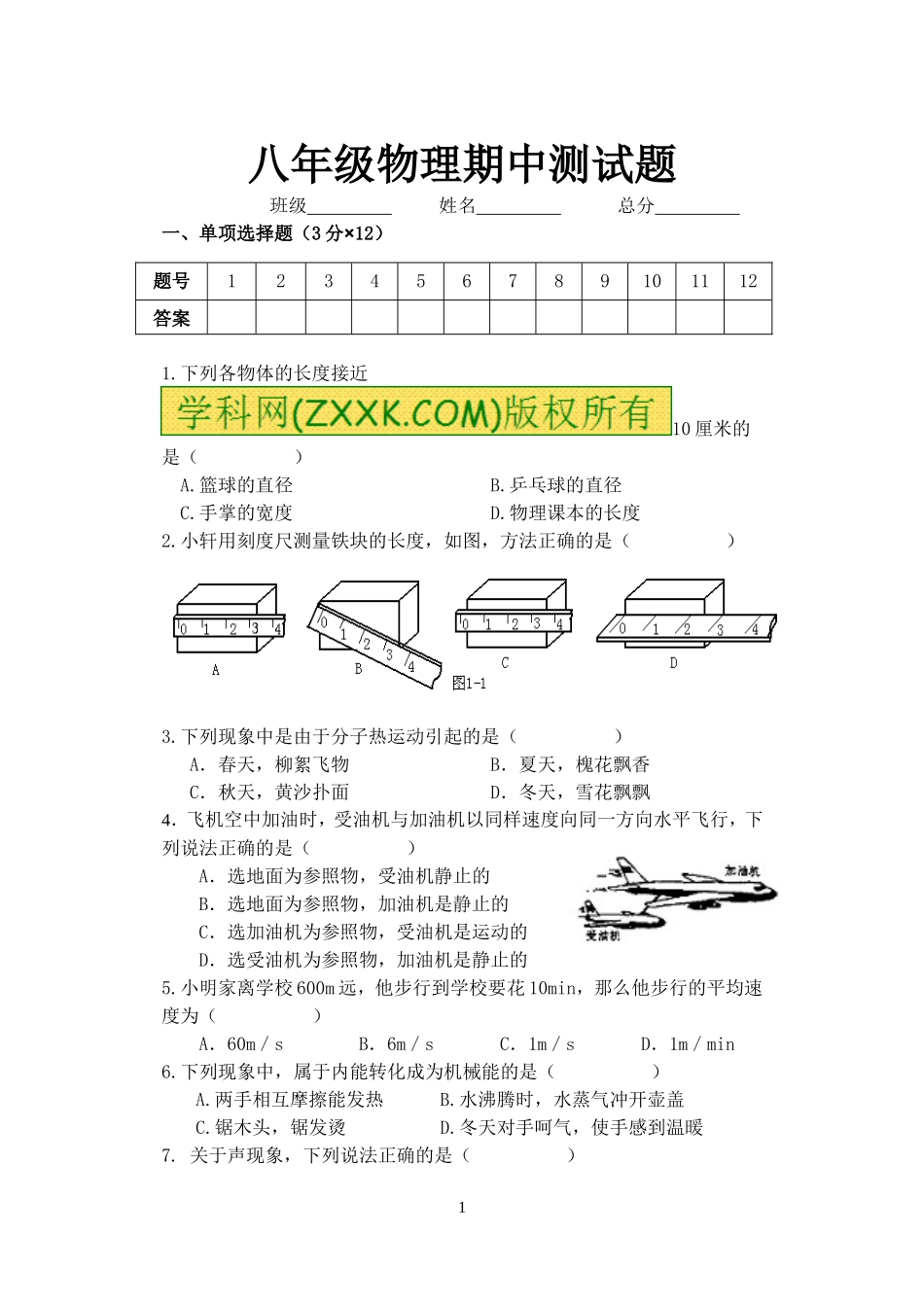 教科版八年级上册物理期中测试题_第1页