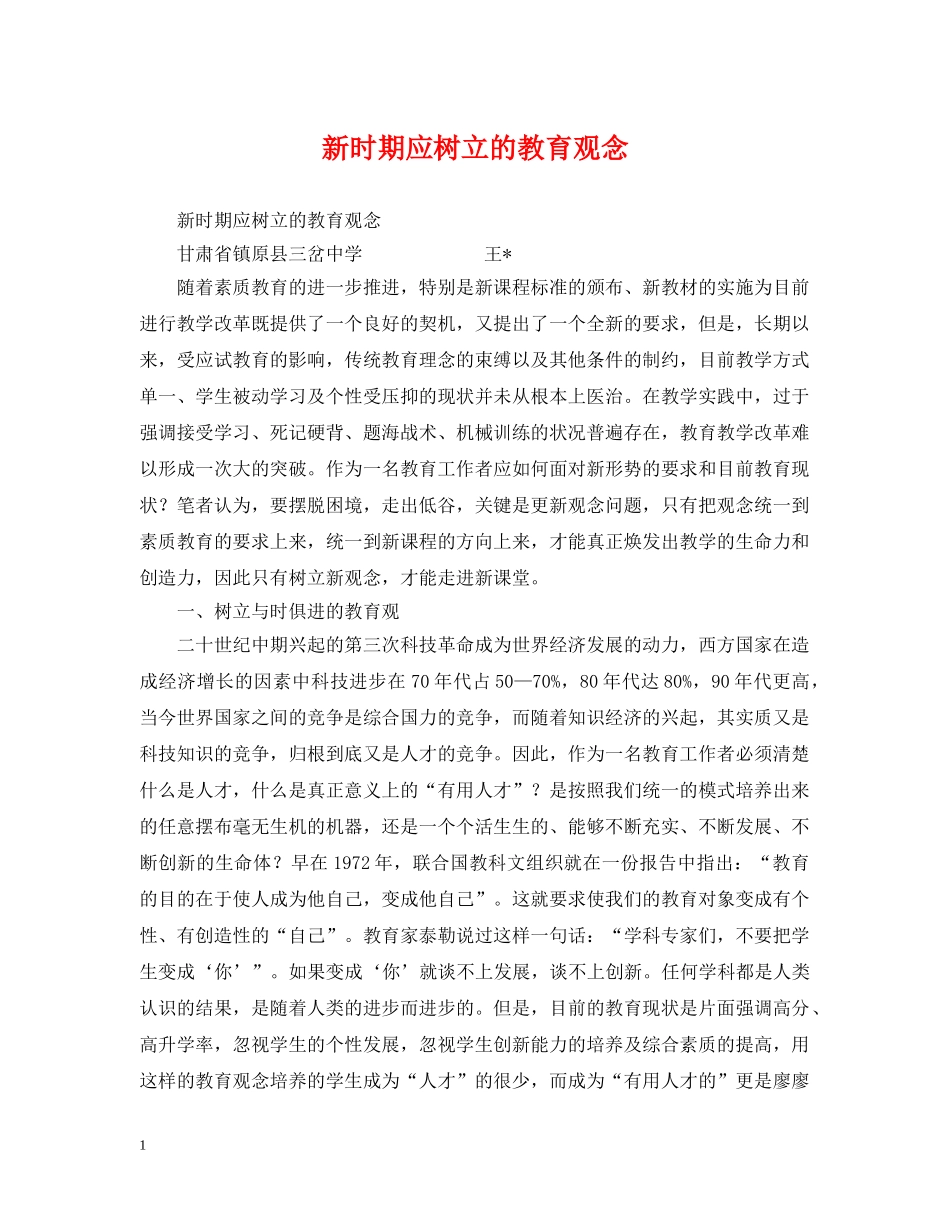 新时期应树立的教育观念 _第1页