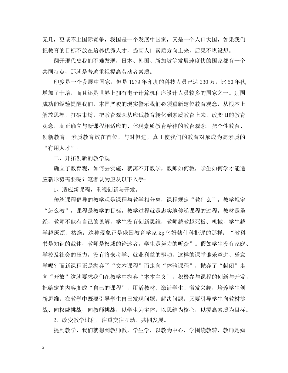 新时期应树立的教育观念 _第2页
