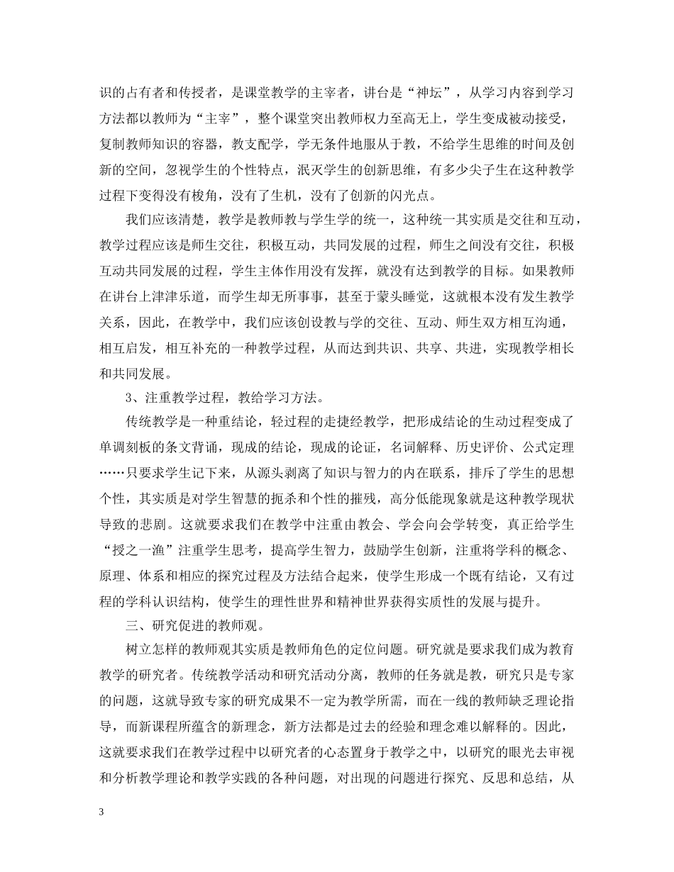 新时期应树立的教育观念 _第3页