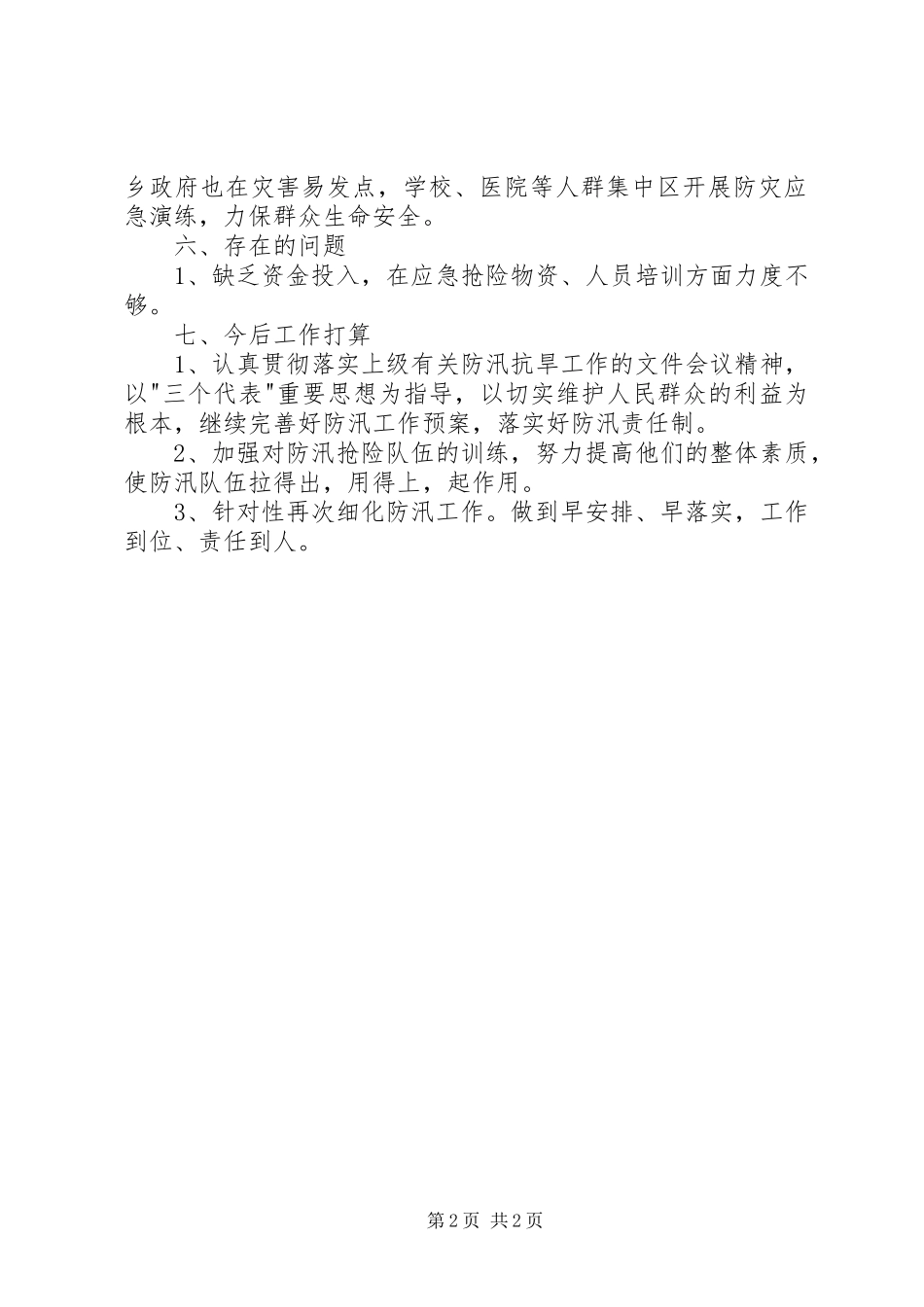 乡镇防汛年终工作总结 _第2页