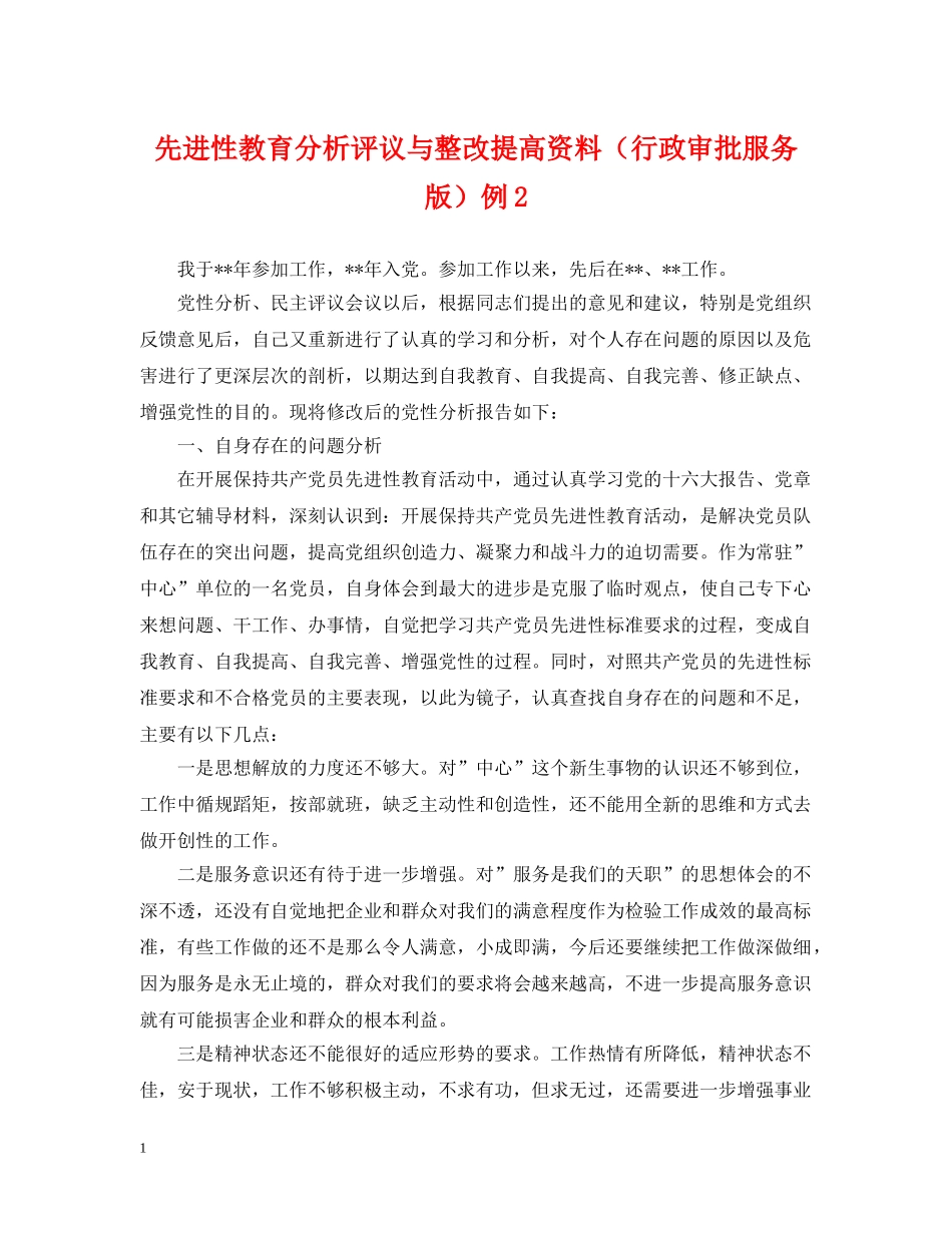 先进性教育分析评议与整改提高资料（行政审批服务版）例3_第1页