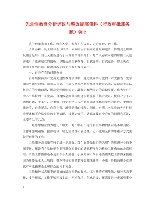 先进性教育分析评议与整改提高资料（行政审批服务版）例3