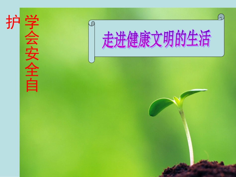 学会安全自护_第1页