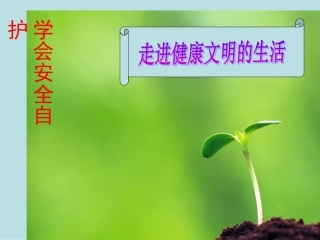 学会安全自护