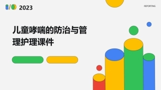 儿童哮喘的防治与管理护理课件
