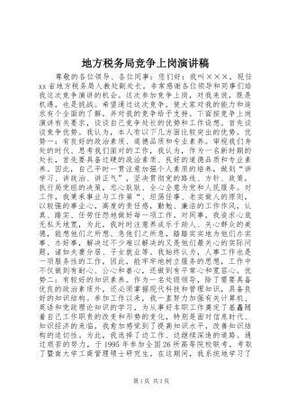 地方税务局竞争上岗演讲