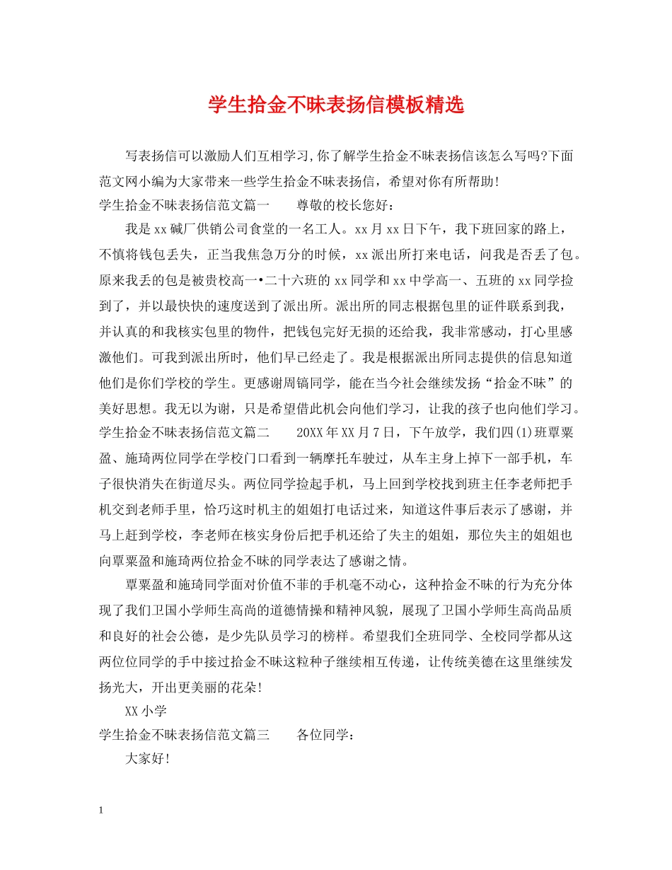 学生拾金不昧表扬信模板精选 _第1页