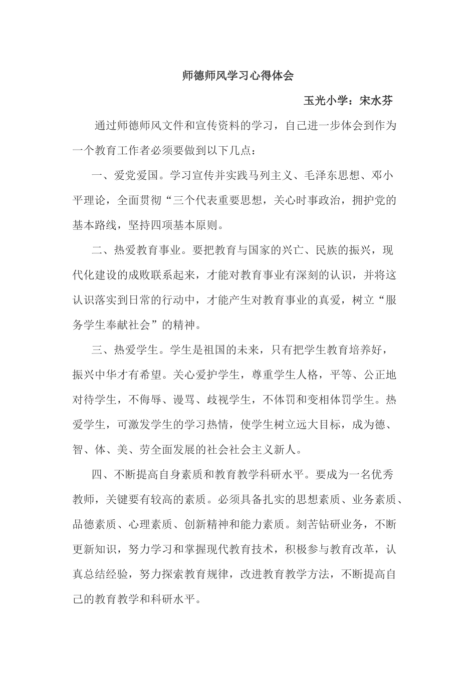 师德师风学习心得体会_第1页