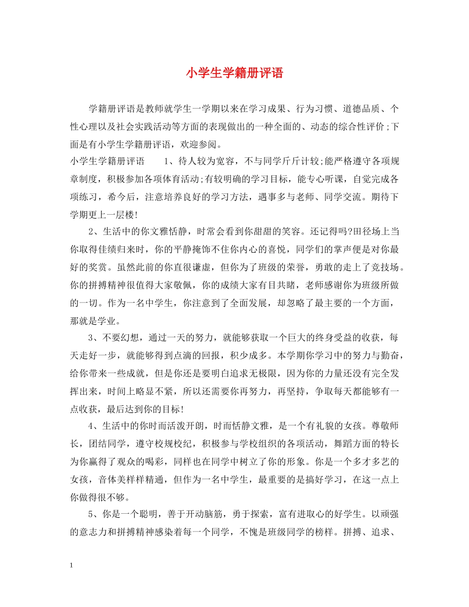 小学生学籍册评语 _第1页
