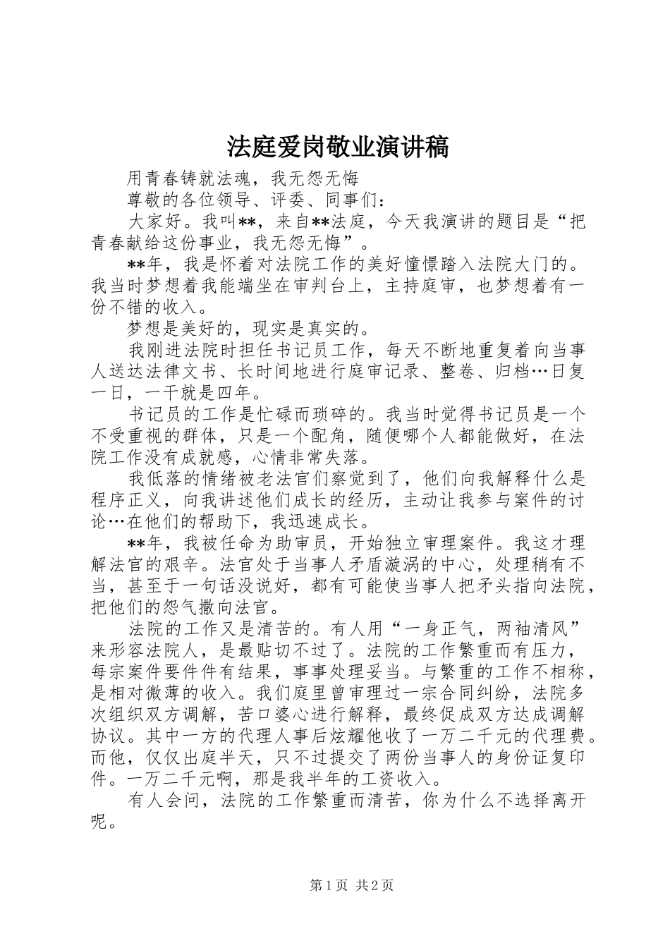 法庭爱岗敬业演讲稿范文_第1页