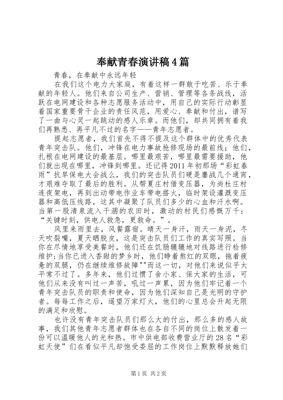 奉献青春演讲稿范文4篇_第1页