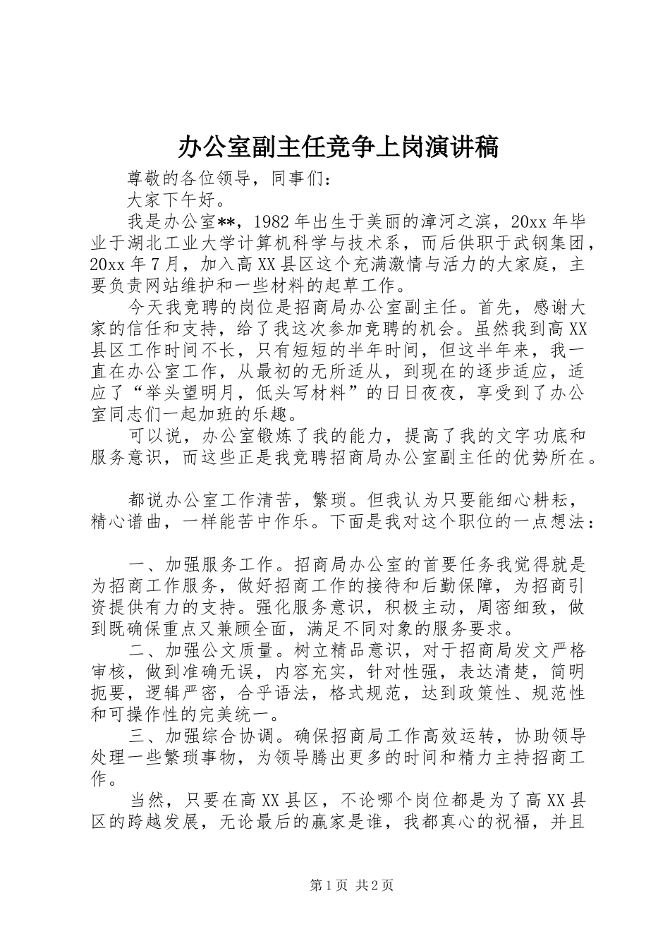 办公室副主任竞争上岗演讲致辞稿_第1页