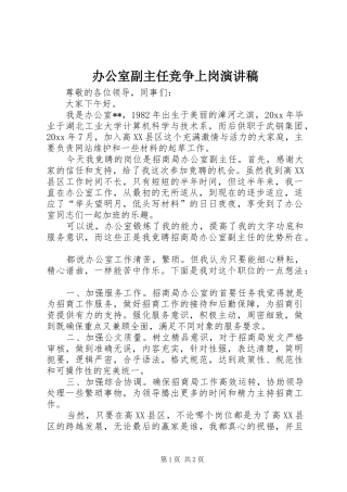 办公室副主任竞争上岗演讲致辞稿
