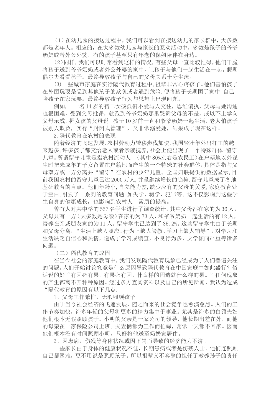 浅谈隔代教育的利与弊_第2页