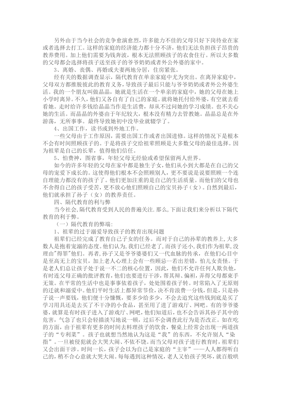 浅谈隔代教育的利与弊_第3页