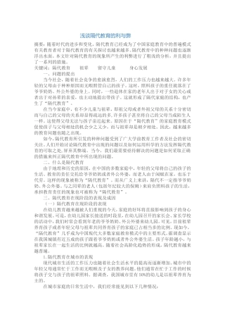 浅谈隔代教育的利与弊